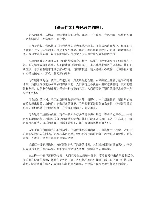 【高三作文】春风沉醉的晚上