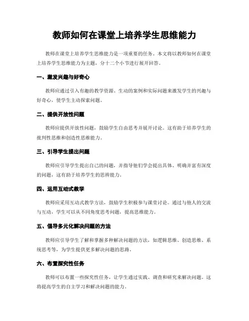 教师如何在课堂上培养学生思维能力