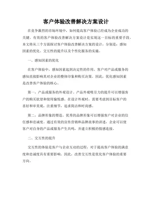 客户体验改善解决方案设计