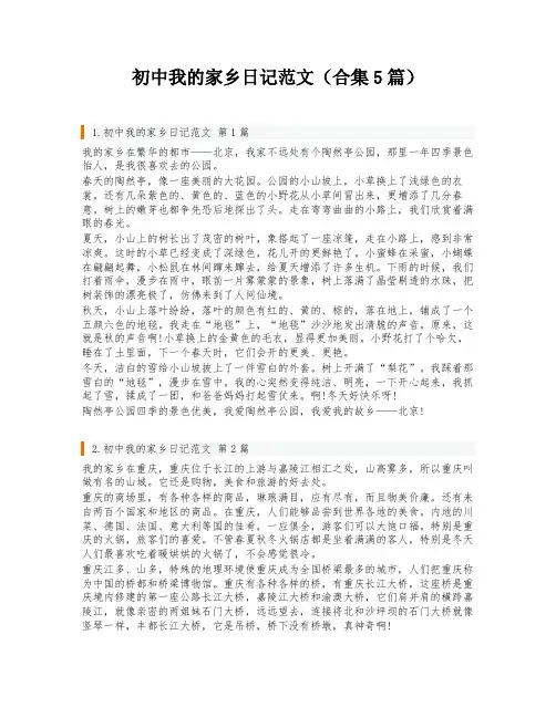 初中我的家乡日记范文(合集5篇)