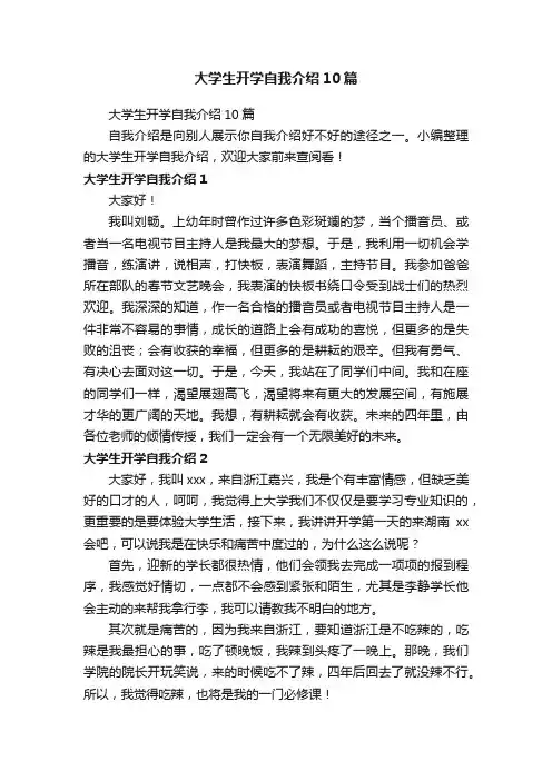 大学生开学自我介绍10篇
