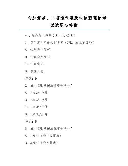 心肺复苏、口咽通气道及电除颤理论考试试题与答案