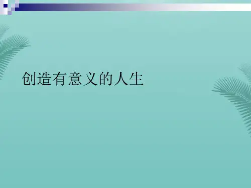 创造有意义的人生(精选优秀)PPT