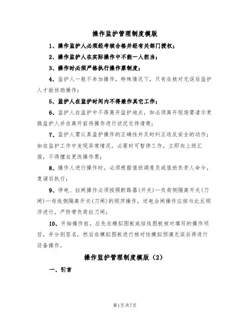 操作监护管理制度模版（3篇）