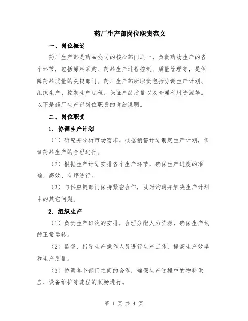 药厂生产部岗位职责范文