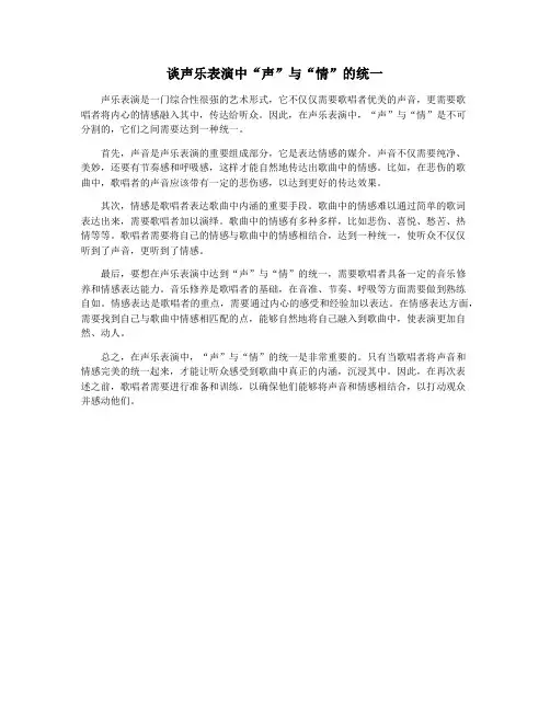 谈声乐表演中“声”与“情”的统一