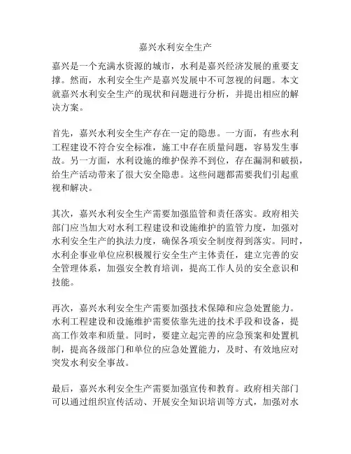 嘉兴水利安全生产
