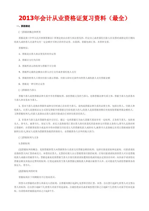 2013会计从业资格证复习资料(最全整理)