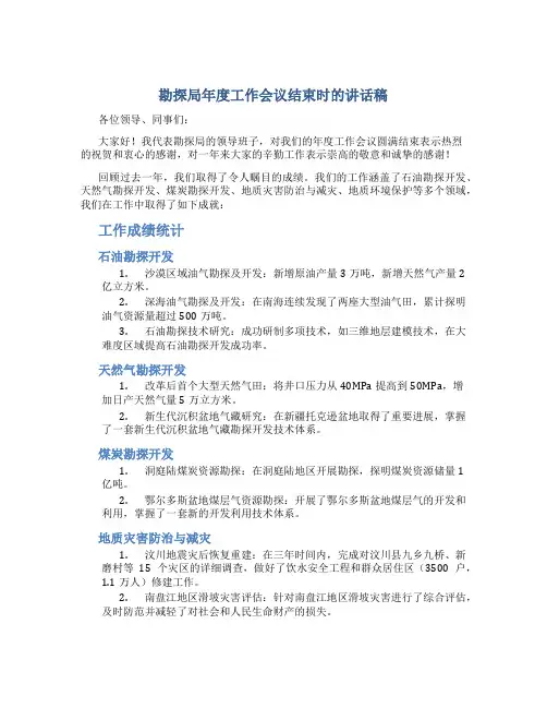 勘探局年度工作会议结束时的讲话稿