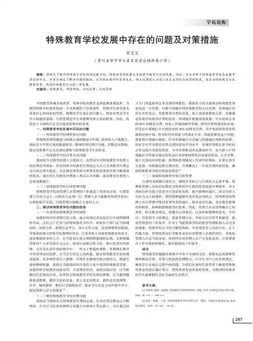 特殊教育学校发展中存在的问题及对策措施