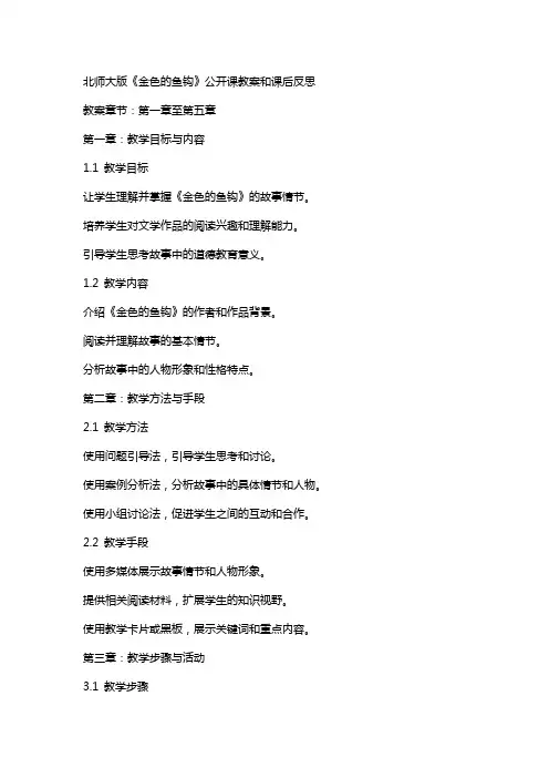 关于北师大版《金色的鱼钩》公开课教案和课后反思