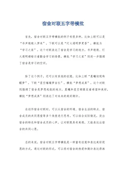 宿舍对联五字带横批