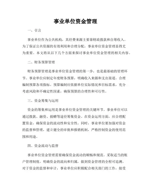 事业单位资金管理