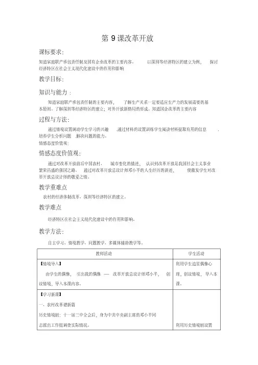 人教版八年级历史下册《三单元建设有中国特色的社会主义第9课改革开放》教学设计_9