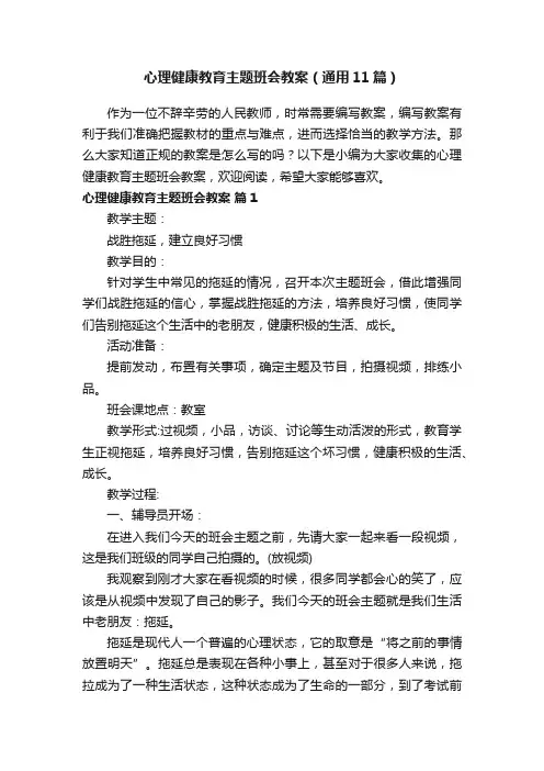 心理健康教育主题班会教案（通用11篇）
