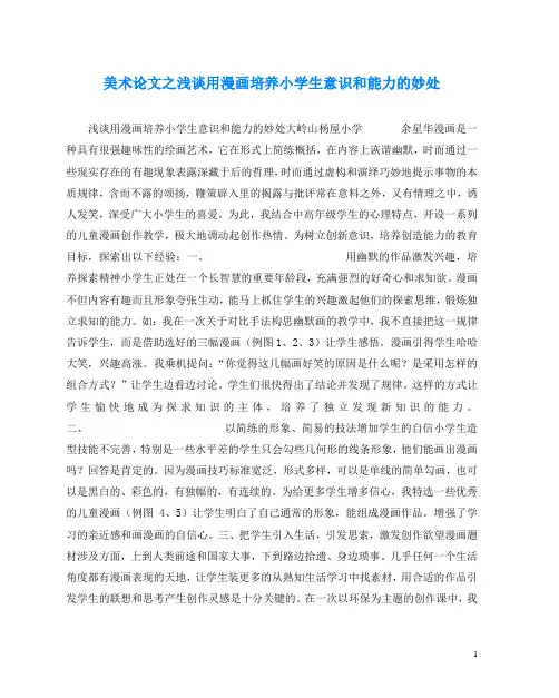 美术(心得)之浅谈用漫画培养小学生意识和能力的妙处