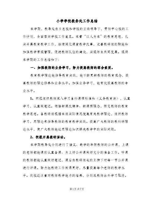 小学学校教务处工作总结（2篇）