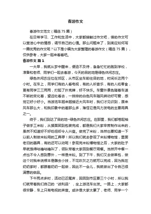 春游作文范文（精选75篇）