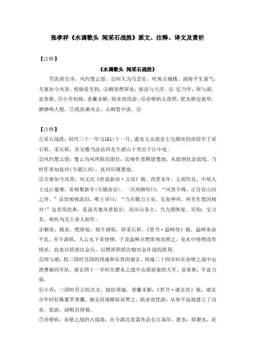 张孝祥《水调歌头 闻采石战胜》原文、注释、译文及赏析