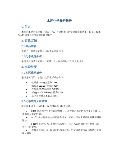 水泥化学分析报告