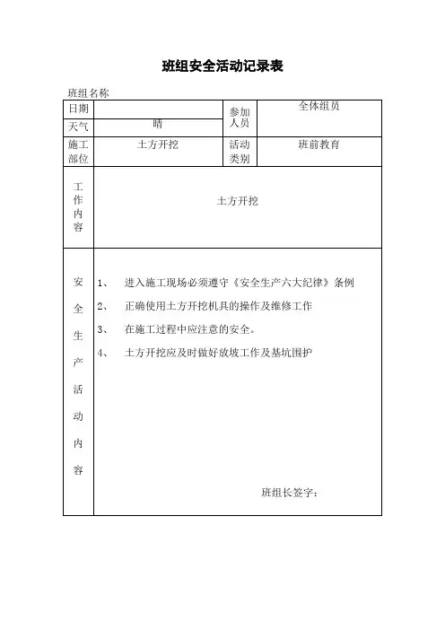 班组安全活动记录表(样板)