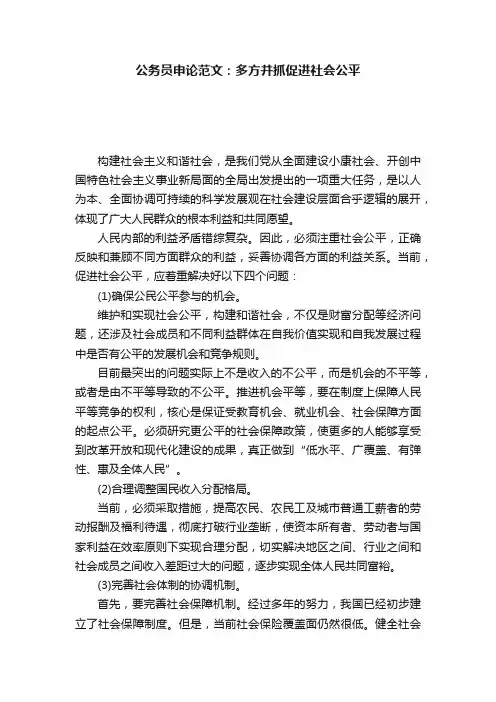 公务员申论范文：多方并抓促进社会公平