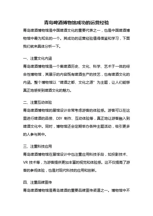 青岛啤酒博物馆成功的运营经验