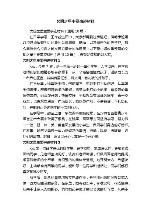 文明之星主要事迹材料（通用10篇）