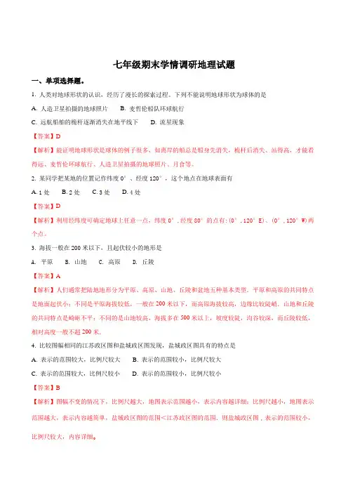 江苏省盐城市阜宁县2017-2018学年七年级上学期期末考试地理试题(解析版)