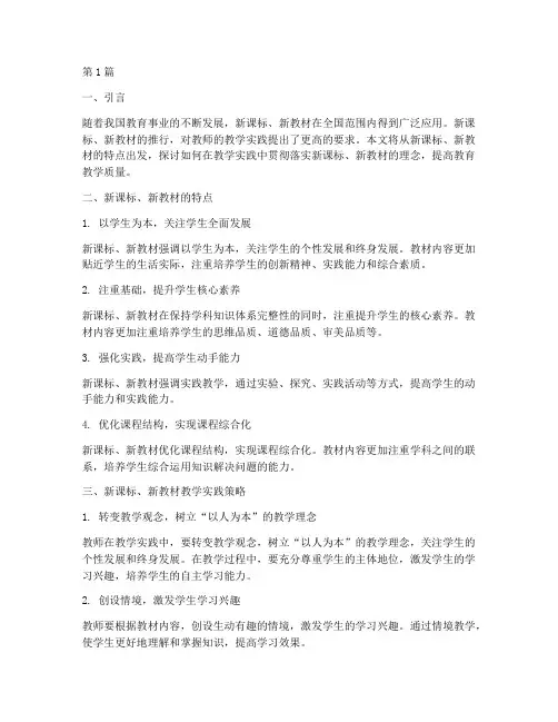 新课标新教材教学实践(3篇)