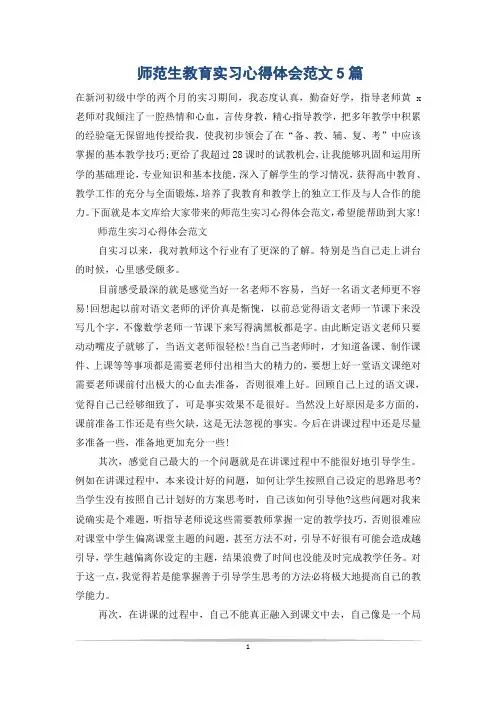 师范生教育实习心得体会范文5篇