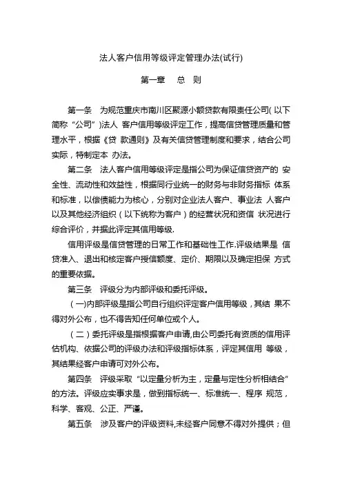法人客户信用等级评定管理办法(试行)