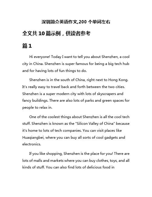深圳简介英语作文,200个单词左右