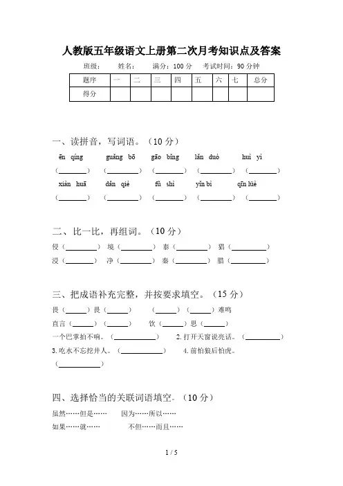 人教版五年级语文上册第二次月考知识点及答案