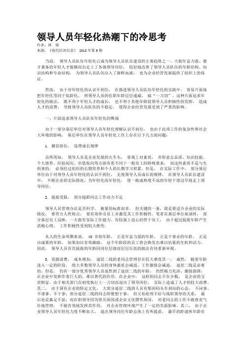 领导人员年轻化热潮下的冷思考