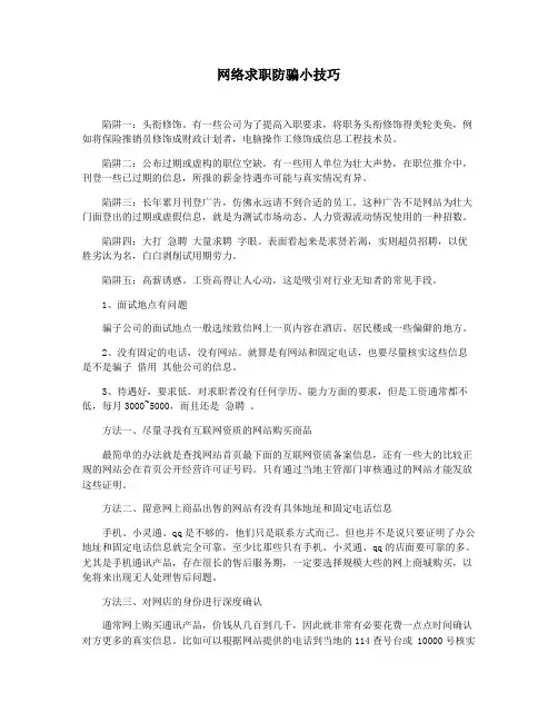 网络求职防骗小技巧