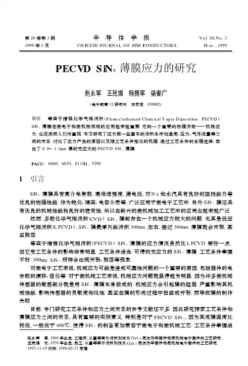PECVD SiN_x薄膜应力的研究