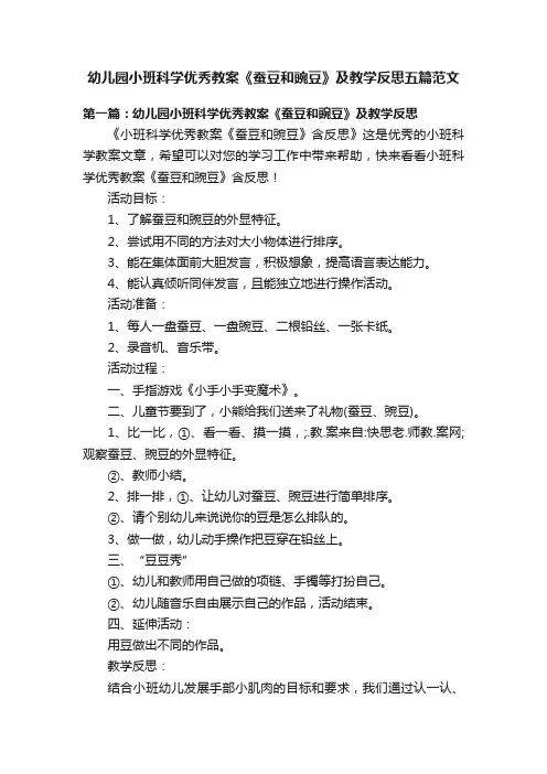 幼儿园小班科学优秀教案《蚕豆和豌豆》及教学反思五篇范文