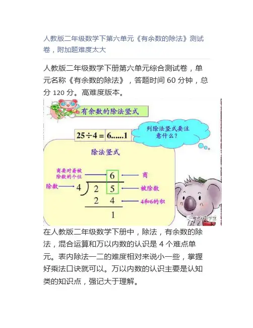 人教版二年级数学下第六单元《有余数的除法》测试卷,附加题难度太大