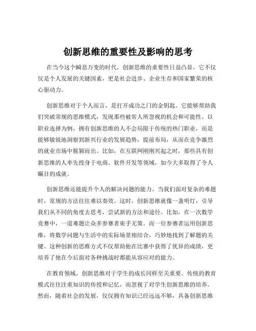 创新思维的重要性及影响的思考