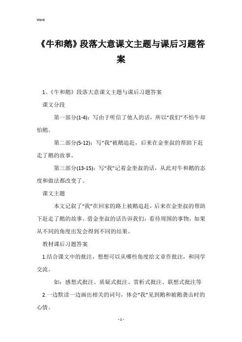 《牛和鹅》段落大意课文主题与课后习题答案