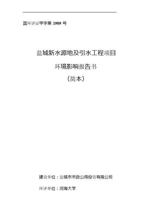 盐城新水源地及引水工程项目环境影响评价