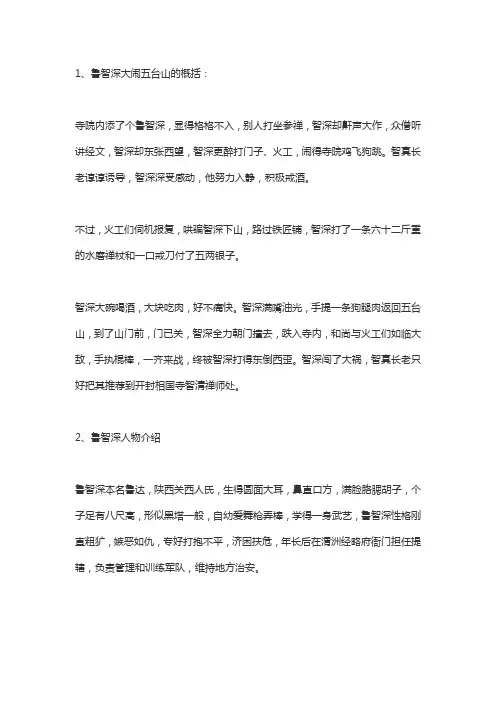 大闹五台山概括