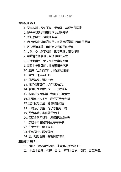 迎新标语（通用12篇）