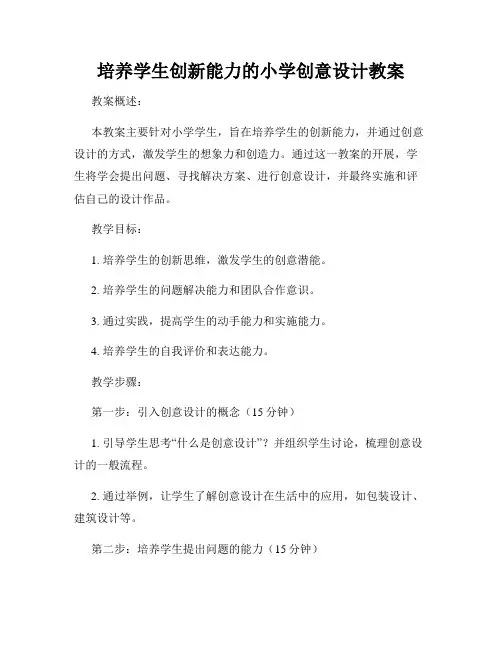 培养学生创新能力的小学创意设计教案