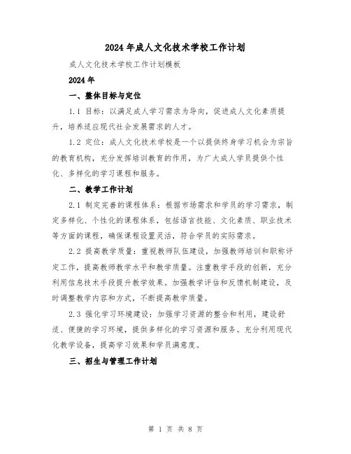 2024年成人文化技术学校工作计划(3篇)