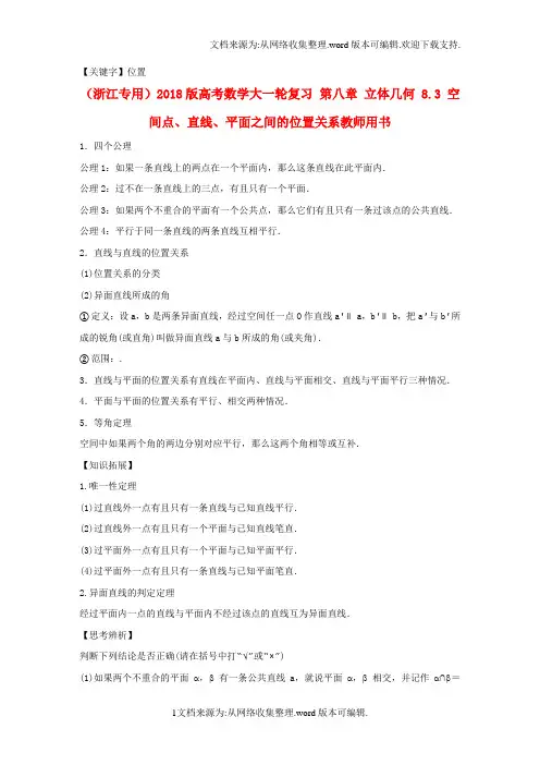 【位置】浙江专用2020版高考数学大一轮复习第八章立体几何83空间点直线平面之间的位置关系教师用书