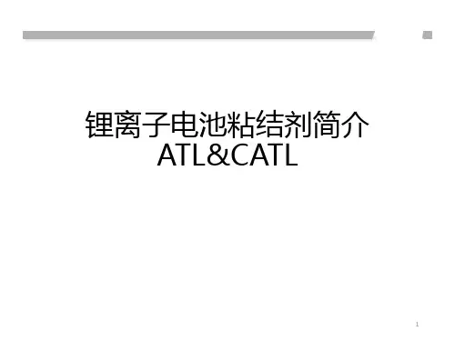 锂离子电池粘结剂总结ATLCATL