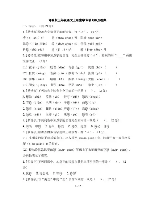 部编版五年级上册生字专项测试及答案