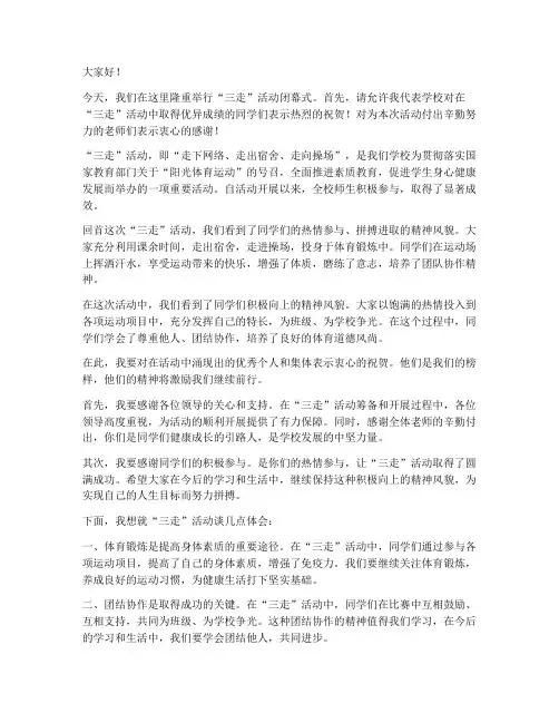 三走活动闭幕式发言稿